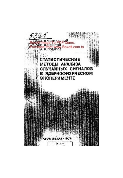 Статистические методы анализа случайных сигналов в ядернофизическом эксперименте