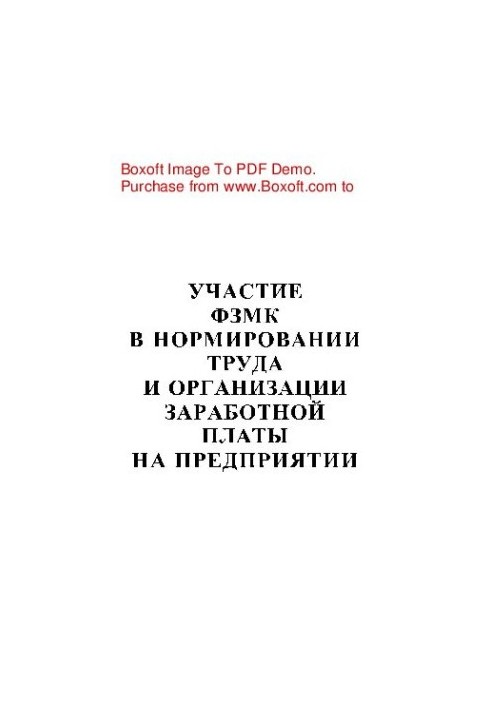 Participation of FZMK in the regulation of labor and the organization of wages in the enterprise