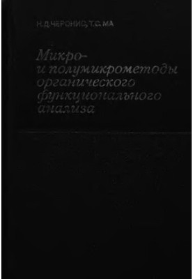 Micro- and semi-micromethods of organic functional analysis