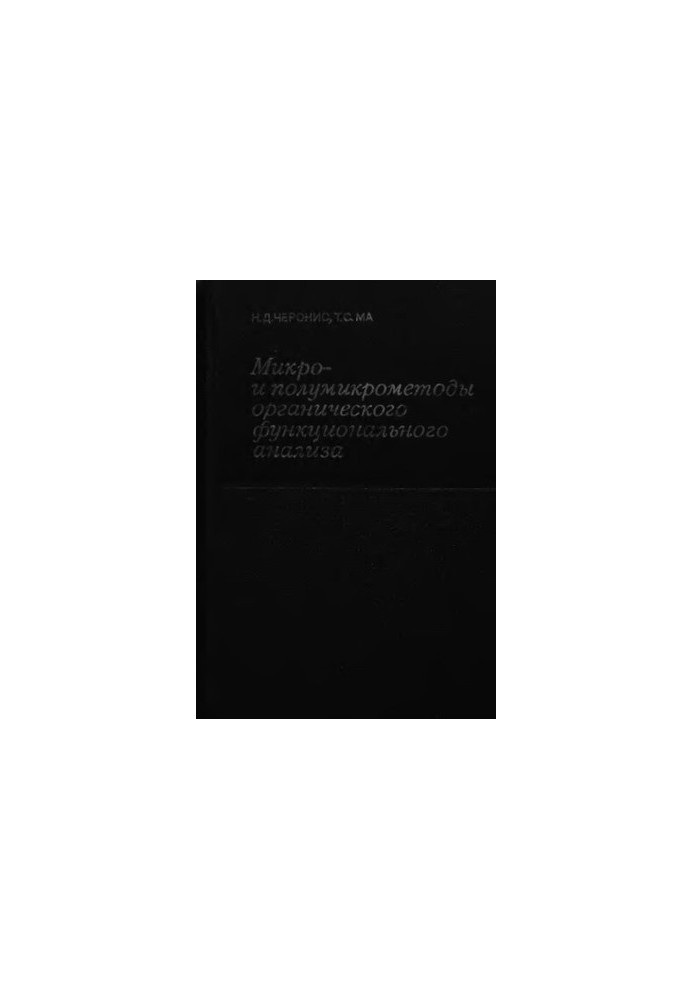 Micro- and semi-micromethods of organic functional analysis