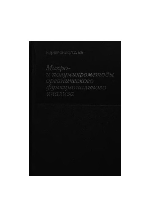 Micro- and semi-micromethods of organic functional analysis