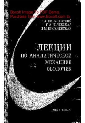 Лекції з аналітичної механіки оболонок