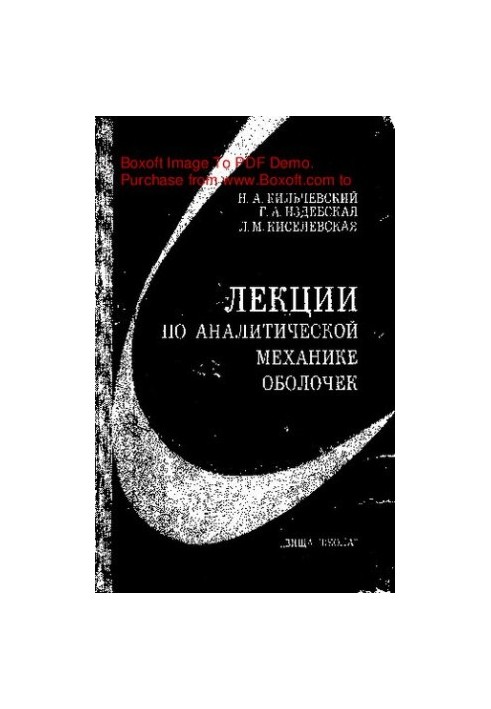 Лекції з аналітичної механіки оболонок