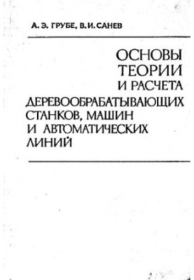 Fundamentals of Theory and Calculation of Woodworking Machines, Machines and Automatic Lines