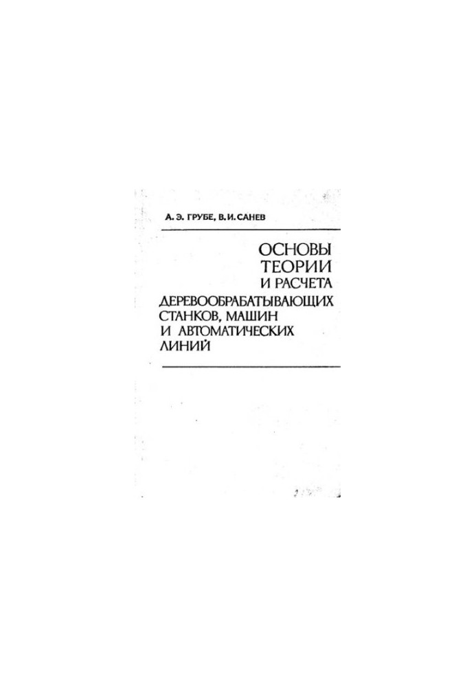 Fundamentals of Theory and Calculation of Woodworking Machines, Machines and Automatic Lines