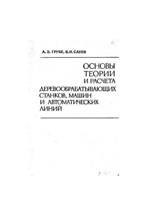 Fundamentals of Theory and Calculation of Woodworking Machines, Machines and Automatic Lines
