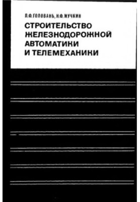 Construction of railway automation and telemechanics