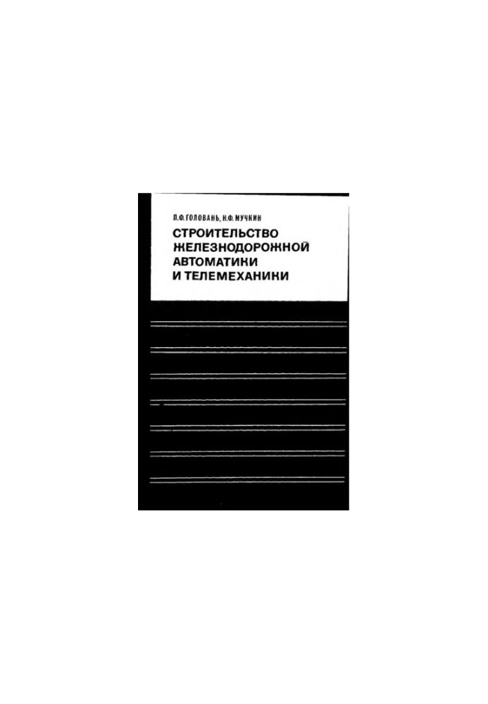 Construction of railway automation and telemechanics