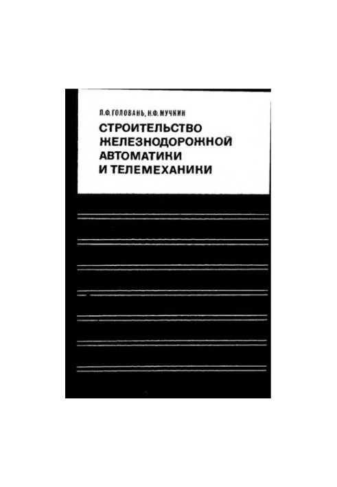 Construction of railway automation and telemechanics