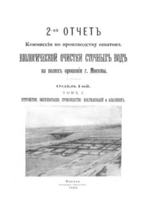 Другий звіт Комісії з проведення досліджень біологічної очистки стічних вод на полях зрошення в Москві