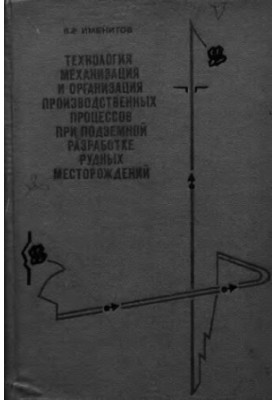 Technology, mechanization and organization of production processes in underground mining