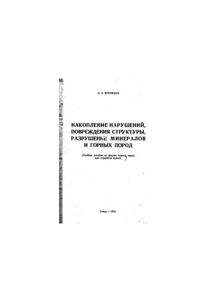 Accumulation of disturbances, damage to structure, destruction of minerals and rocks