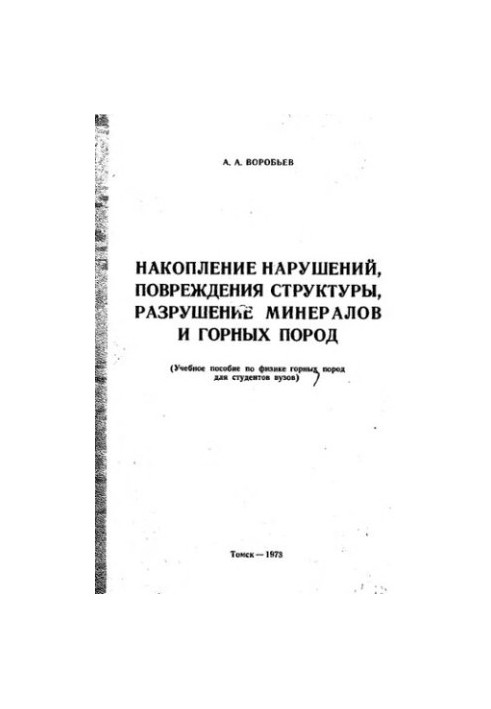 Accumulation of disturbances, damage to structure, destruction of minerals and rocks