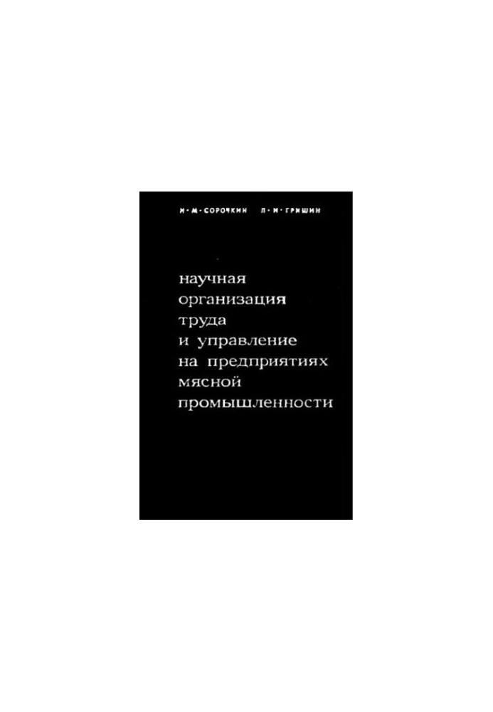 Scientific organization of labor and management in enterprises of meat industry