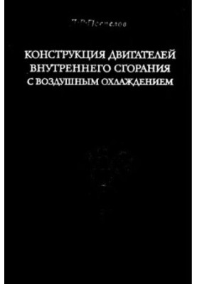 Design of air-cooled internal combustion engines