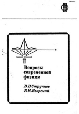 Вопросы современной физики