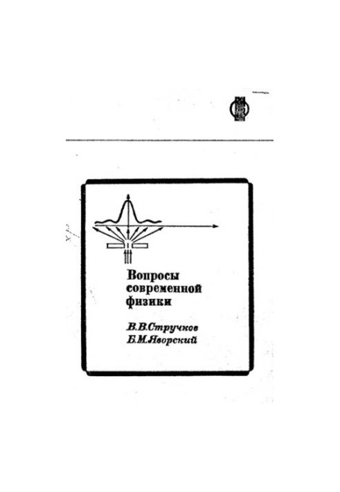Вопросы современной физики