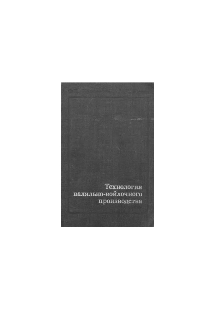 Технологія валяння та виробництва вовняних виробів