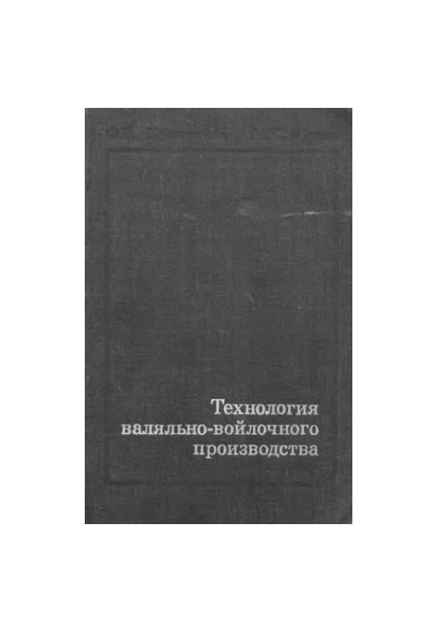 Технологія валяння та виробництва вовняних виробів