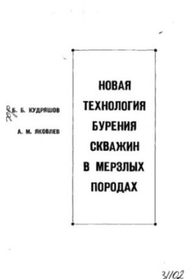 Нова технологія буріння свердловин у мерзлоті