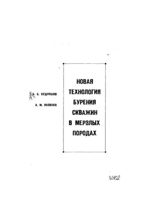 Нова технологія буріння свердловин у мерзлоті