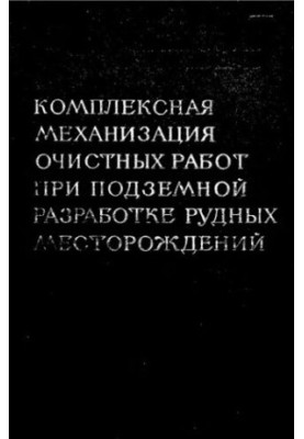 Комплексная механизация очистных работ при подземной разработке рудных месторождений
