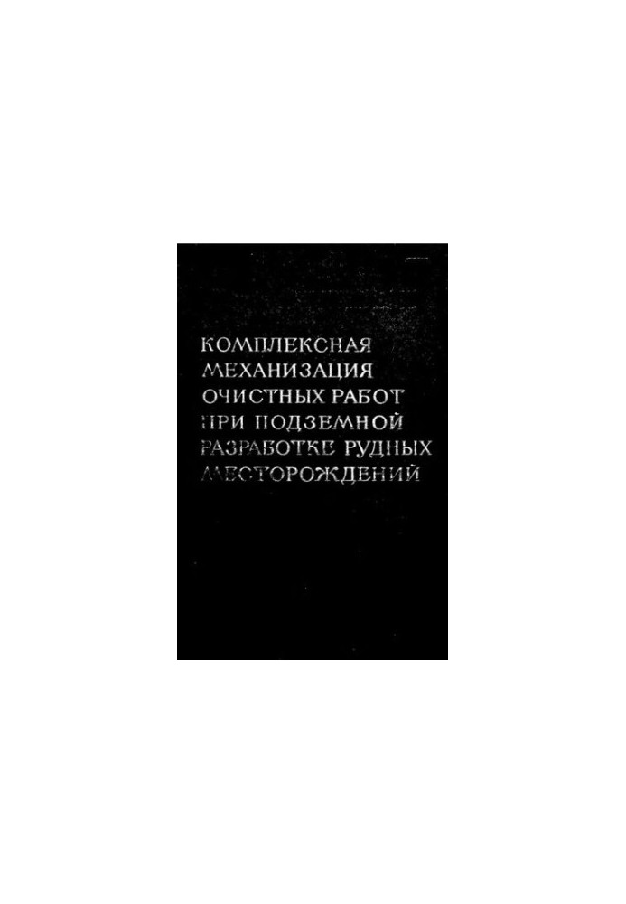 Комплексная механизация очистных работ при подземной разработке рудных месторождений