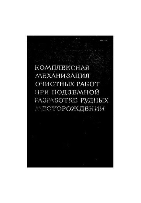 Комплексная механизация очистных работ при подземной разработке рудных месторождений