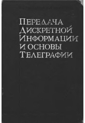 Transfer of discrete information and basics of telegraphy