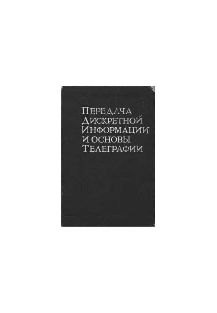 Transfer of discrete information and basics of telegraphy