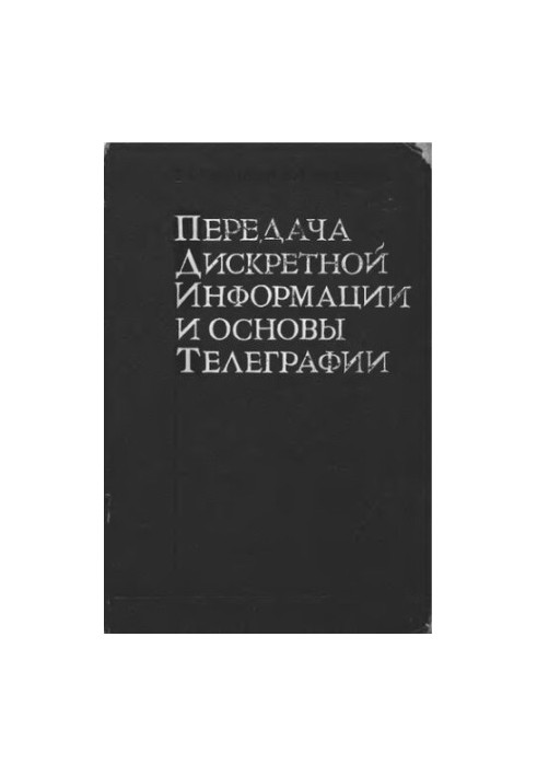 Transfer of discrete information and basics of telegraphy