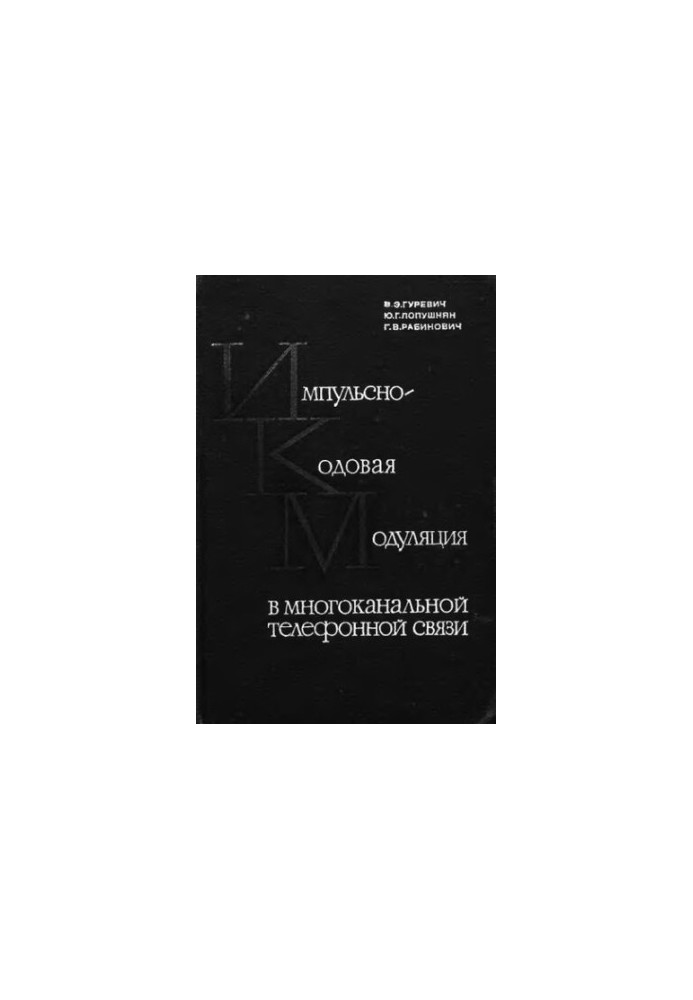 Pulse-code modulation in multi-channel telephony