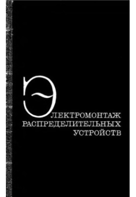 Электромонтаж распределительных устройств