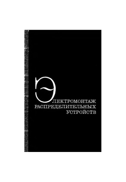 Электромонтаж распределительных устройств