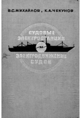 Ship power plants and ship electric propulsion