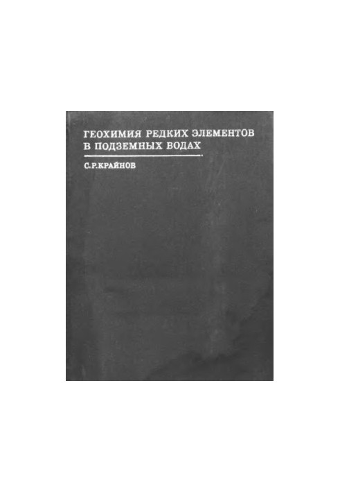 Геохімія рідкісних елементів у підземних водах у зв'язку з геохімічними пошуками родовищ
