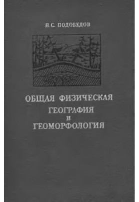 Загальна фізична географія та геоморфологія