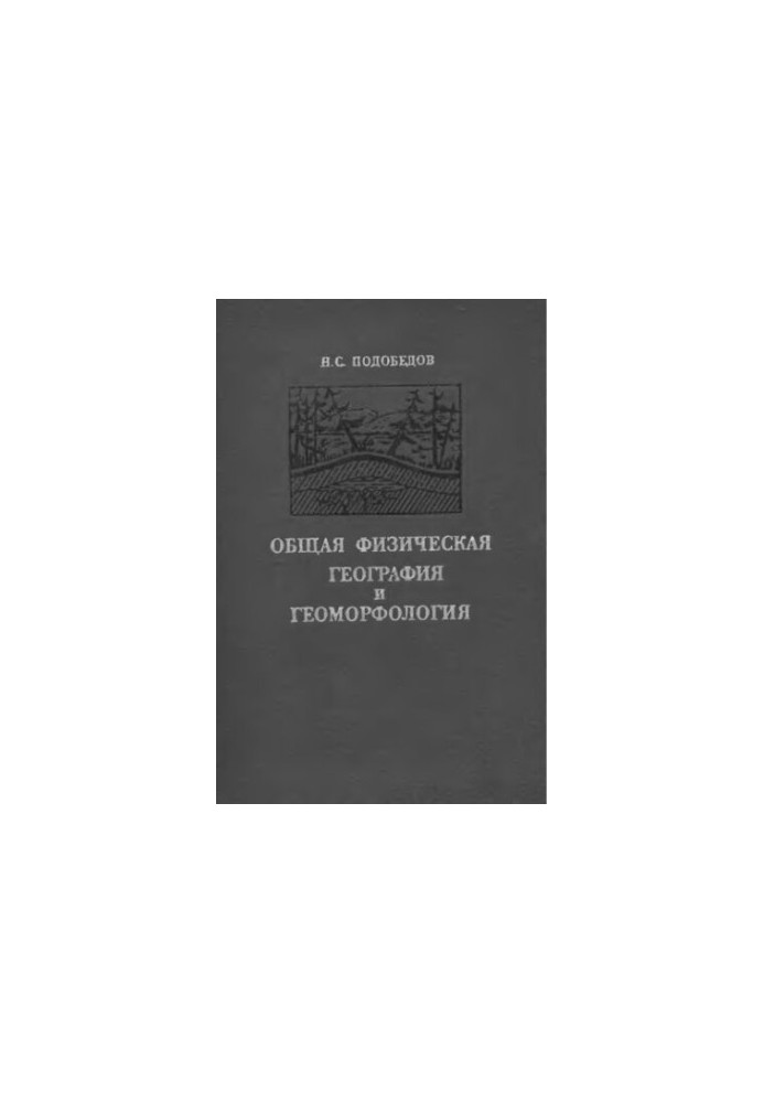 Загальна фізична географія та геоморфологія