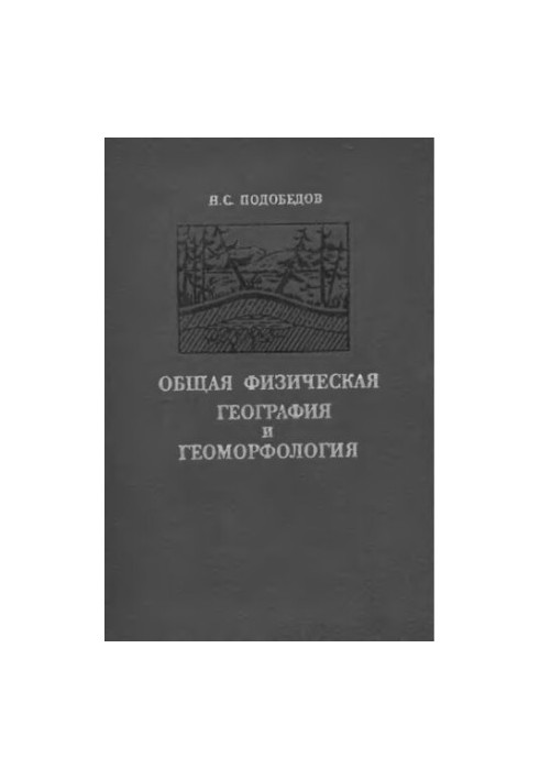 Загальна фізична географія та геоморфологія