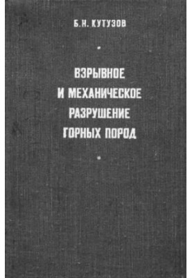 Взрывное и механическое разрушение горных пород