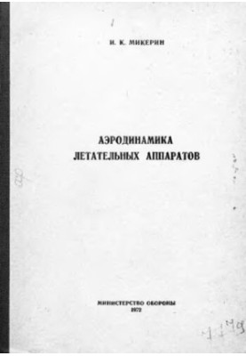 Aerodynamics of aircraft
