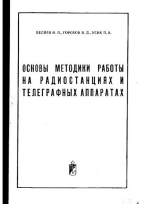 Основи методики роботи на радіостанціях та телеграфних апаратах