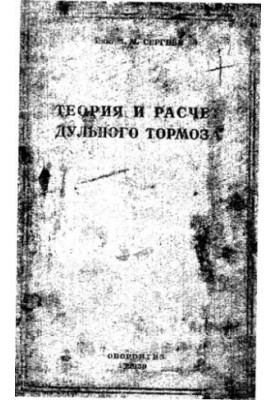 Теория и расчет дульного тормоза
