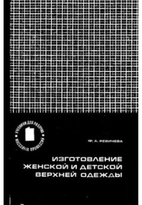 Production of women's and children's outerwear