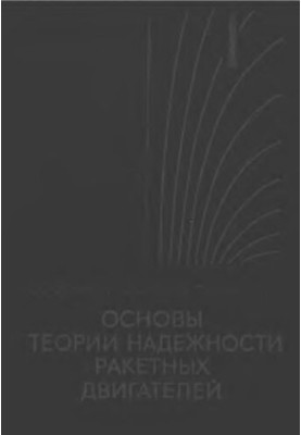 Основи теорії надійності ракетних двигунів