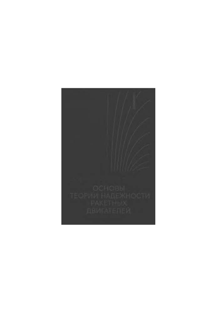 Основи теорії надійності ракетних двигунів
