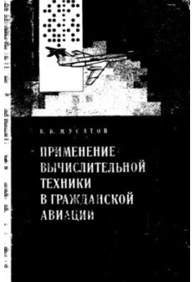 Application of computer technology in civil aviation: the basics of construction and application of computing tools and ICS