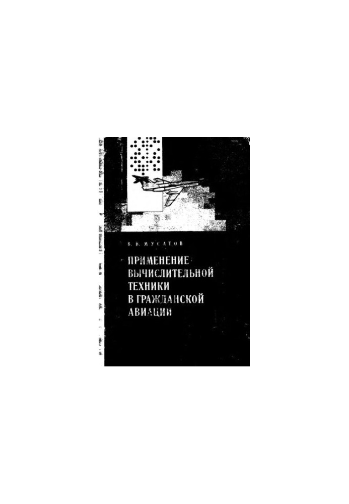 Application of computer technology in civil aviation: the basics of construction and application of computing tools and ICS