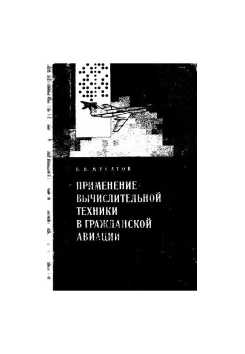 Application of computer technology in civil aviation: the basics of construction and application of computing tools and ICS