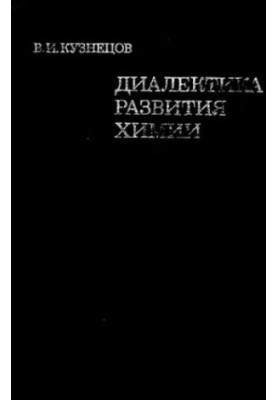 Диалектика развития химии: от истории к теории развития химии